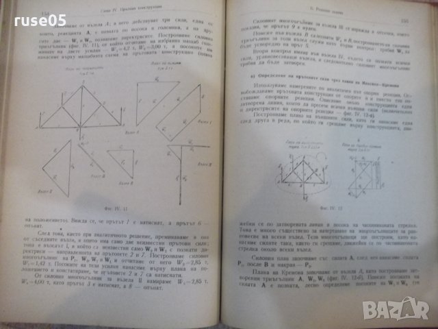 Книга"Р-во за упражн.по теорет.мех.-статика-И.Малчев"-248стр, снимка 6 - Учебници, учебни тетрадки - 27070542