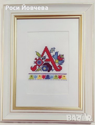 Ръчно бродирани букви с български шевици за подарък bulgarian embroidery, снимка 2 - Други - 37203601