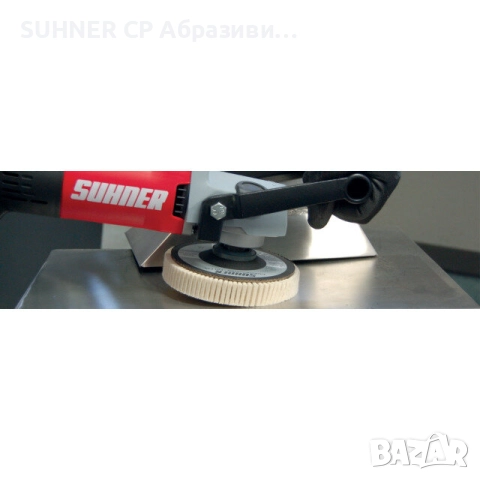 SUHNER UPH 2-R - Полираща машина, снимка 3 - Полирмашини - 52095132