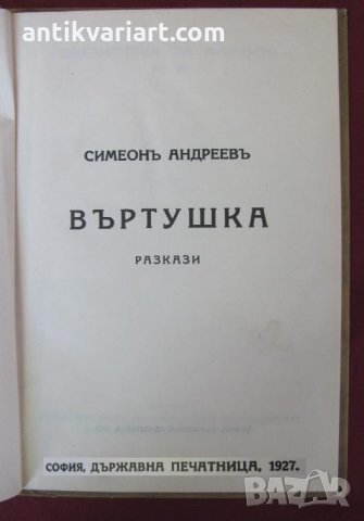 1927г Детска Книжка с илюстраций на Илия Бешков, снимка 2 - Детски книжки - 26796389
