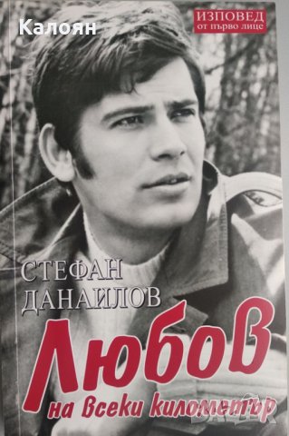 Стефан Данаилов - Стефан Данаилов. Любов на всеки километър (2019)