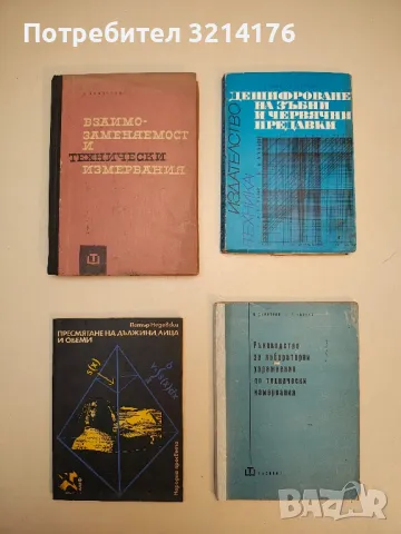 Ръководство за упражнения по рязане на металите и металорежещи инструменти - П. Делев, П. Събчев, снимка 2 - Специализирана литература - 49728740