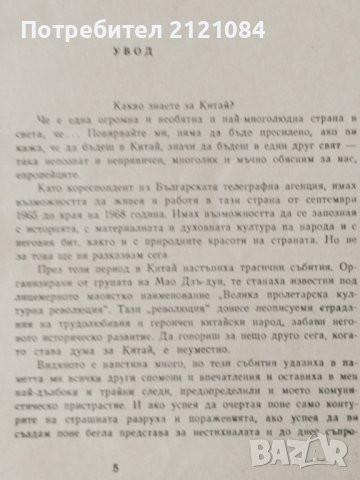 В подножието на" Бог Мао" / Йордан Божилов, снимка 2 - Специализирана литература - 39153570