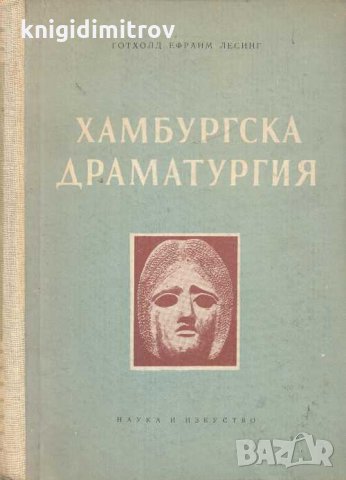 Хамбургска драматургия. Г. Е. Лесинг, снимка 1 - Други - 33071269