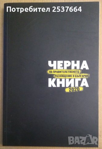 Черна книга 2020  Весислава Антонова