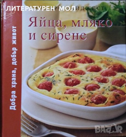 Макаронени изделия / Яйца, мляко и сирене / Пайове, пити и пудинги Добра храна, добър живот. 2008 г., снимка 3 - Други - 27690160