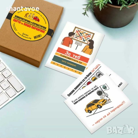 Комплект 40 хумористични карти за лошо паркиране