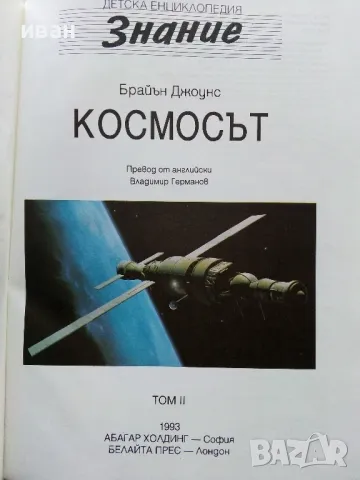 Детска Енциклопедия "Знание" - Том 1,2,3,6,8 - 1993г., снимка 11 - Енциклопедии, справочници - 49151434