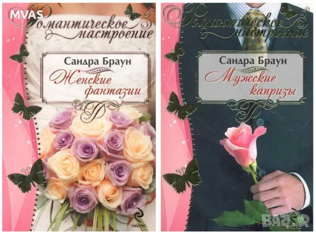 Сандра Браун 2 книги Женски Фантазии и Мъжки капризи (Adam's fall) 