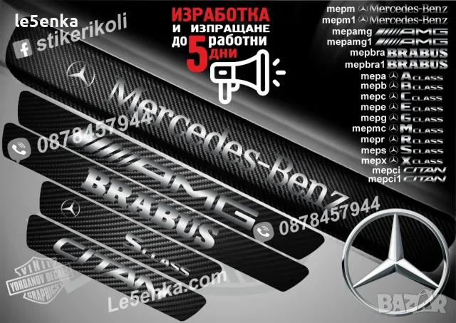 ПРАГОВЕ карбон BRABUS фолио стикери mepbra1 Mercedes-Benz, снимка 3 - Аксесоари и консумативи - 44034632
