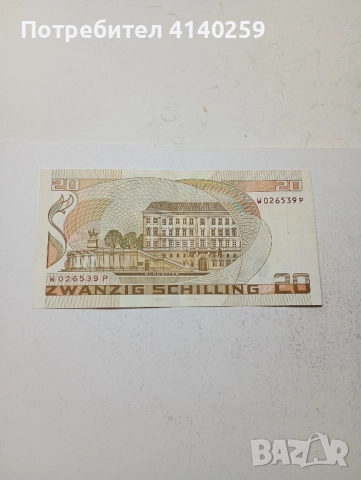 АВСТРИЯ Банкнота 20 шилинга 1986 г , снимка 3 - Нумизматика и бонистика - 51842219