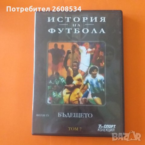 Историята на футбола на DVD, снимка 14 - Фен артикули - 28500955