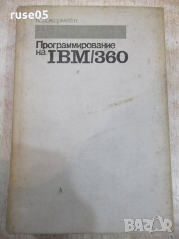 Книга "Программирование на IBM/360 - К. Джермейн" - 870 стр.