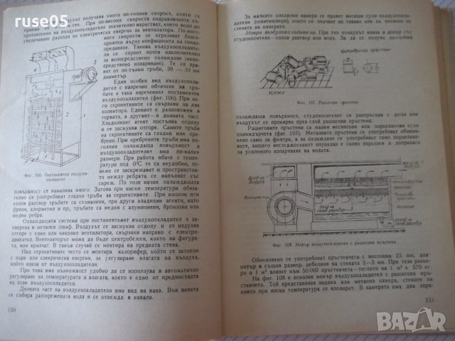 Книга "Хладилна техника - К.Братанов / Ал.Торбов" - 256 стр., снимка 5 - Специализирана литература - 40134418