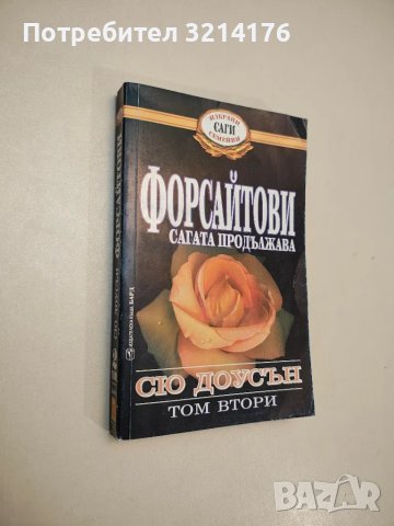 Форсайтови - сагата продължава. Том 2 - Сю Доусън , снимка 1 - Художествена литература - 48026357