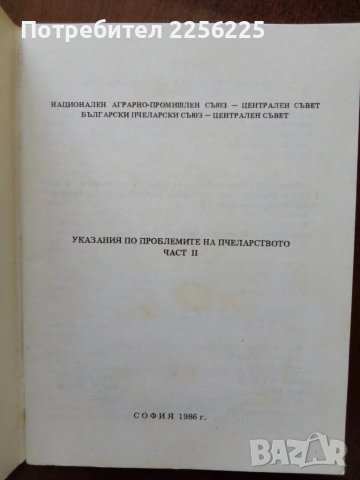 ЛОТ пчеларство, снимка 3 - Специализирана литература - 50984153
