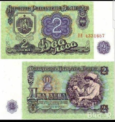 Две банкноти 2 лева 1974 г с поредни номера - запазете българския дух и част от историята