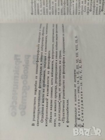 Продавам книга "Практическо ръководство по фотография .Д. Китанов, снимка 2 - Други - 37891347