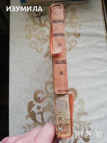 Ацаван - Наири Зарян, снимка 2 - Художествена литература - 48965494