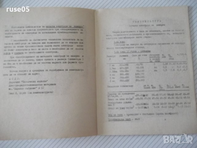 Книга "Номенклатура на метални електроди за заварка"-10 стр., снимка 3 - Специализирана литература - 38099273