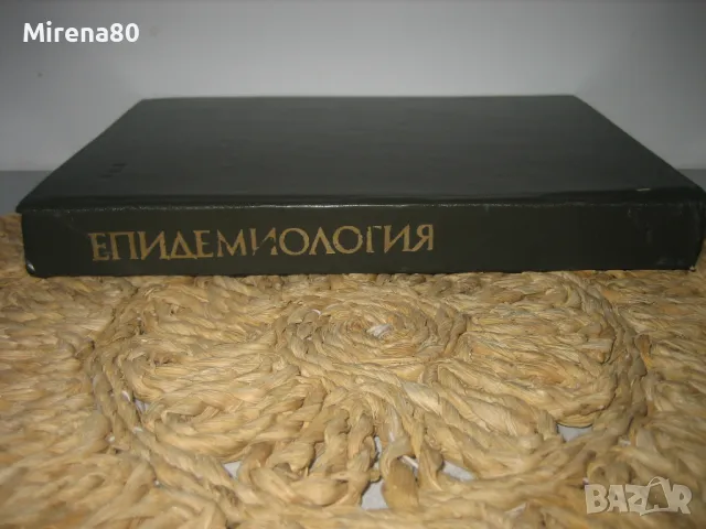 Епидемиология - 1978 г., снимка 2 - Специализирана литература - 49912058