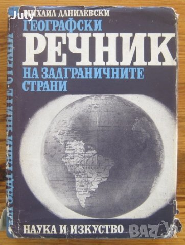 Географски речник на задграничните страни, Михаил Данилевски, снимка 1 - Енциклопедии, справочници - 32886170