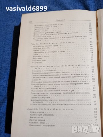 "Физикохимията в медицината и биологията", снимка 13 - Специализирана литература - 43967813