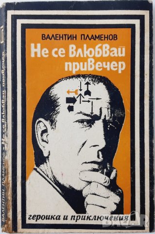 Не се влюбвай привечер, Валентин Пламенов(3.6.2),(20.3) , снимка 1 - Художествена литература - 43127453