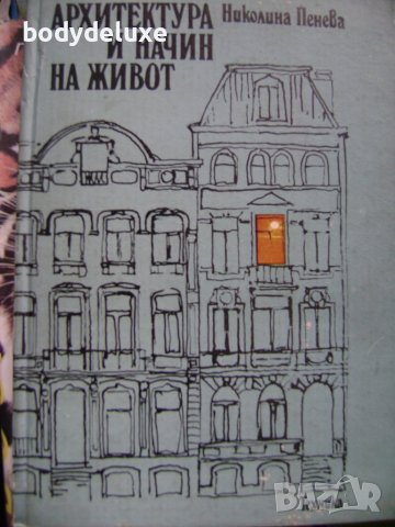 Николина Пенева "Архитектура и начин на живот", снимка 1 - Специализирана литература - 43194913