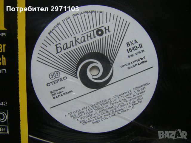 ВХА 1642 - Камбаните на Александър Невски. Литературно-музикална композиция, снимка 3 - Грамофонни плочи - 37812865