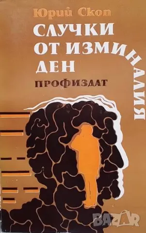 Случки от изминалия ден Юрий Скоп