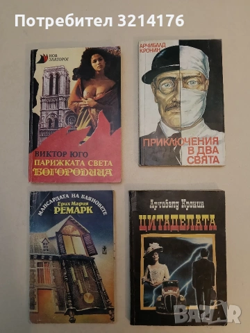 Цитаделата - Арчибалд Кронин (1992)