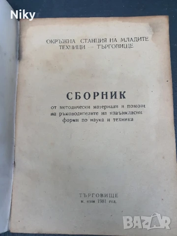 Сборник от методически материали 1981г., снимка 2 - Специализирана литература - 50759372