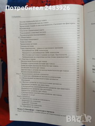 Справочник по биология и здравно образование 8.-12. клас  Здравка Костова, снимка 5 - Учебници, учебни тетрадки - 53593312