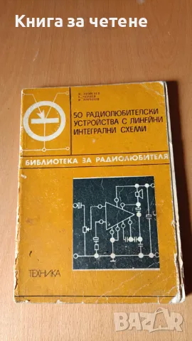 50 радиолюбителски устройства с линейни интегрални схеми Живко К. Георгиев, Александър Д. Чернев, Ми