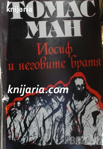 Йосиф и неговите братя том 1: Историите Иаковови. Младият Йосиф