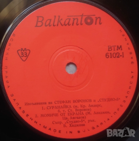 Грамофонни плочи Балкантон 7" сингли цени в обявата, снимка 18 - Грамофонни плочи - 52688392