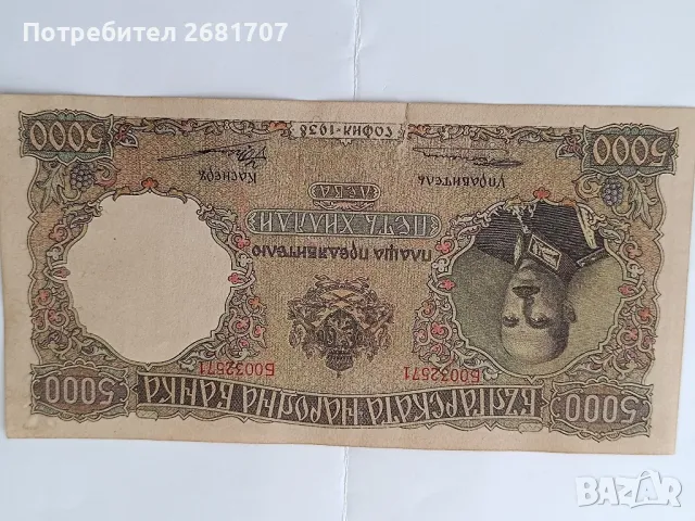 банкнота 5000 лв 1938, снимка 2 - Нумизматика и бонистика - 48380731