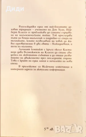 Норберт Класен - Карлос Кастанеда и наследството на Дон Хуан , снимка 2 - Езотерика - 48489359