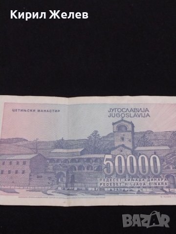 Две банкноти 50 000 динара1993г. Югославия/ 50 лева 1992г. България за КОЛЕКЦИОНЕРИ 40718, снимка 5 - Нумизматика и бонистика - 43142487