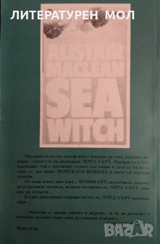 Морска вещица. Алистър Маклейн 1993 г., снимка 2 - Художествена литература - 34875703