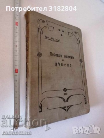 Половия живот на детето 1910 г.