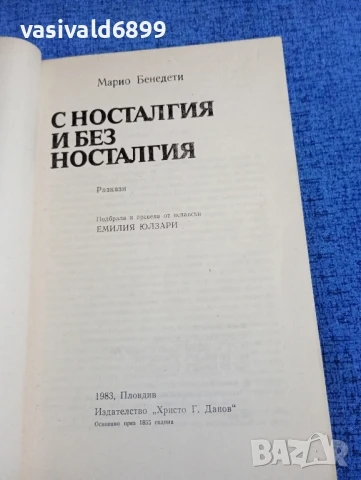 Марио Бенедети - С носталгия и без носталгия , снимка 4 - Художествена литература - 50540041