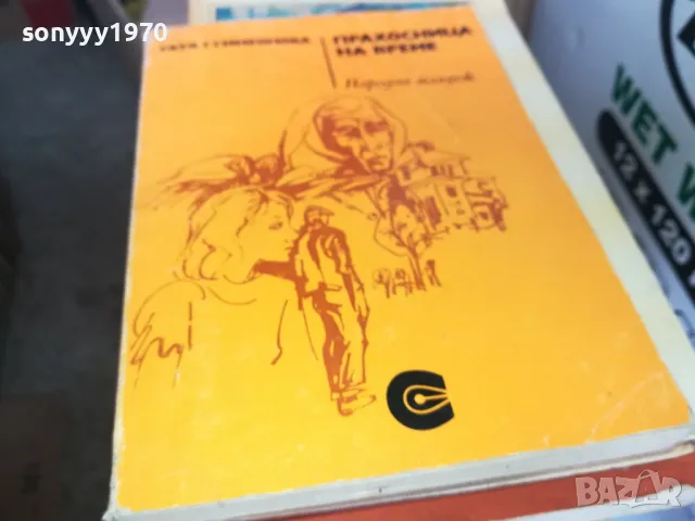 ПРАХОСНИЦА НА ВРЕМЕ 1302251430