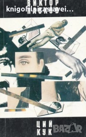 Виктор Пасков - Ций Кук (1991)(Нова българска проза)