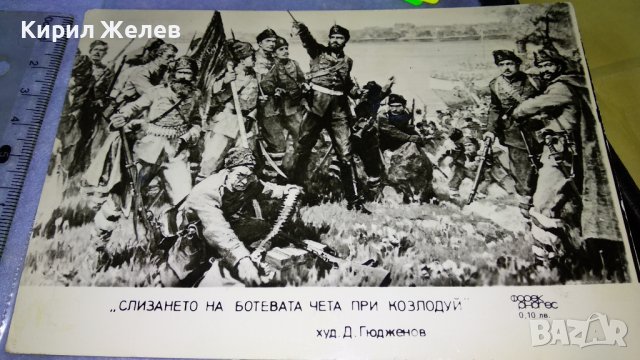 СЛИЗАНЕТО на БОТЕВАТА ЧЕТА при КОЗЛОДУЙ ХУДОЖНИК Д. ГЮДЖЕНОВ Стара СНИМКА КАРТИЧКА за КОЛЕКЦИЯ 32320