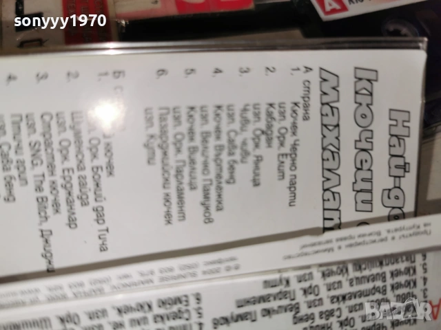 НАЙ-ДОБРИТЕ КЮЧЕЦИ ОТ МАХАЛАТА 1601261307, снимка 10 - Аудио касети - 53120526