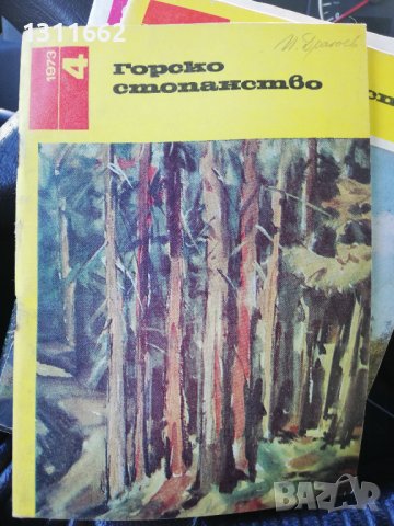 Горско стопанство - списание '66 /' 71/'73/'76/'77 година, снимка 4 - Специализирана литература - 43551684