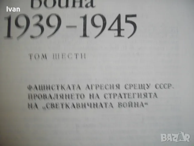 История на Втората световна война 1939-1945 в 12 тома ТОМ 6 С 20 БРОЯ КАРТИ И СНИМКОВ МАТЕРИАЛ, снимка 8 - Енциклопедии, справочници - 48133077