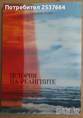 История на религиите  Ваклуш Толев, снимка 1 - Специализирана литература - 38581254